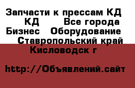 Запчасти к прессам КД2122, КД2322 - Все города Бизнес » Оборудование   . Ставропольский край,Кисловодск г.